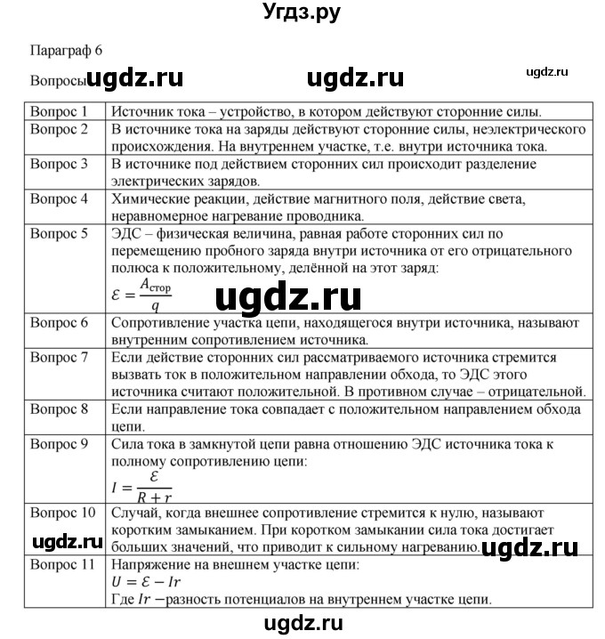ГДЗ (Решебник) по физике 11 класс Грачев А.В. / § / 6