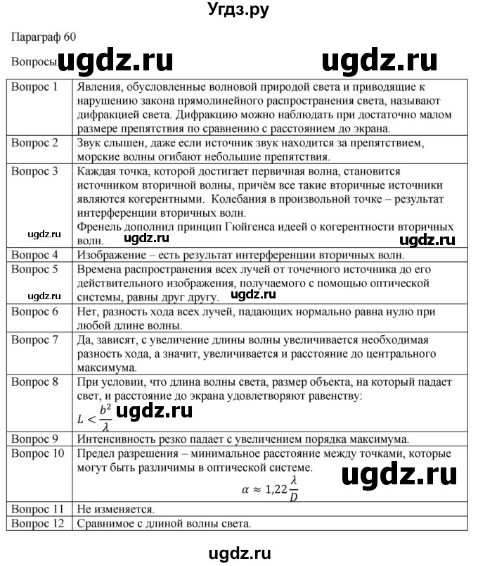 ГДЗ (Решебник) по физике 11 класс Грачев А.В. / § / 60