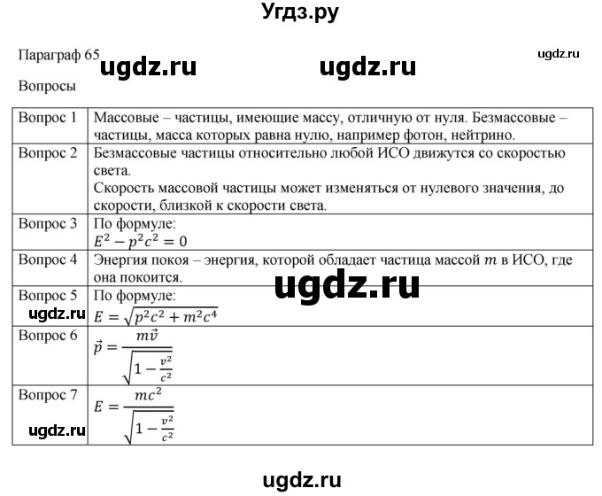 ГДЗ (Решебник) по физике 11 класс Грачев А.В. / § / 65