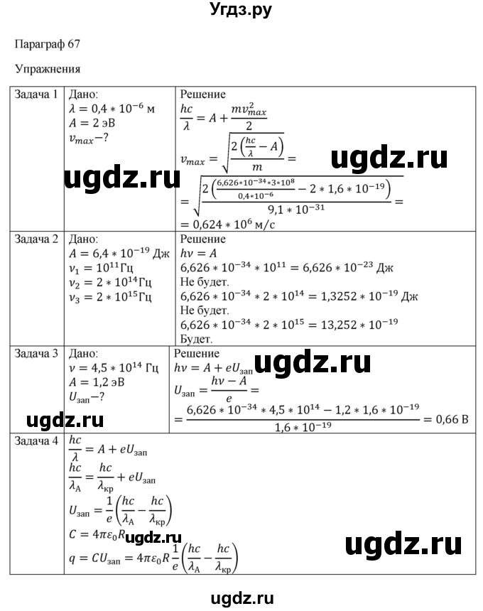 ГДЗ (Решебник) по физике 11 класс Грачев А.В. / § / 67(продолжение 2)