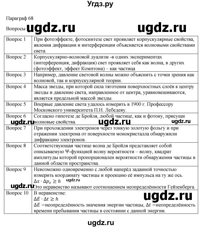 ГДЗ (Решебник) по физике 11 класс Грачев А.В. / § / 68