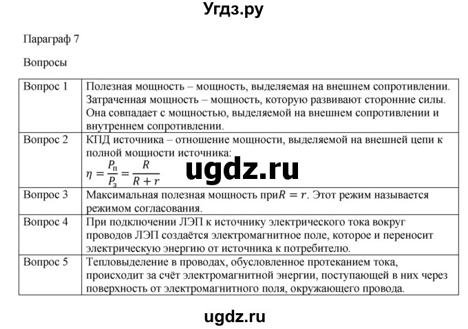 ГДЗ (Решебник) по физике 11 класс Грачев А.В. / § / 7