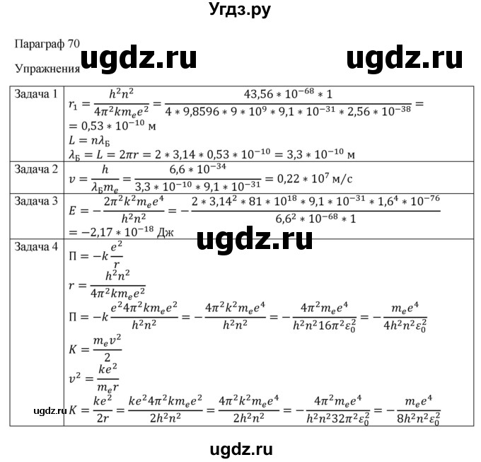 ГДЗ (Решебник) по физике 11 класс Грачев А.В. / § / 70(продолжение 2)