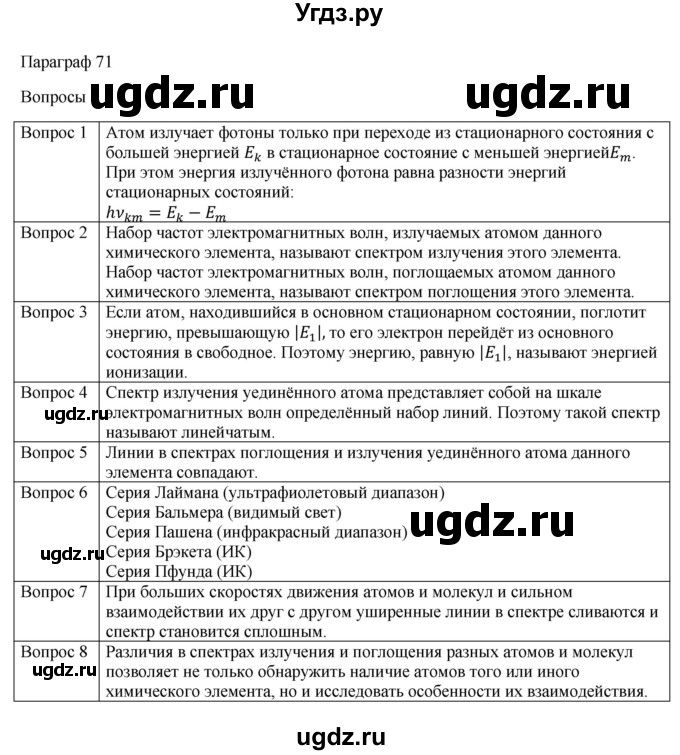 ГДЗ (Решебник) по физике 11 класс Грачев А.В. / § / 71