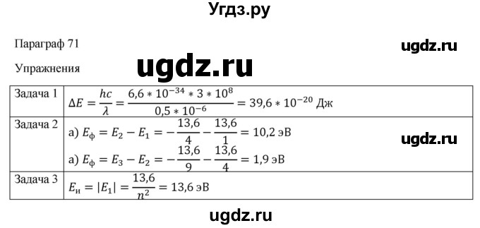 ГДЗ (Решебник) по физике 11 класс Грачев А.В. / § / 71(продолжение 2)