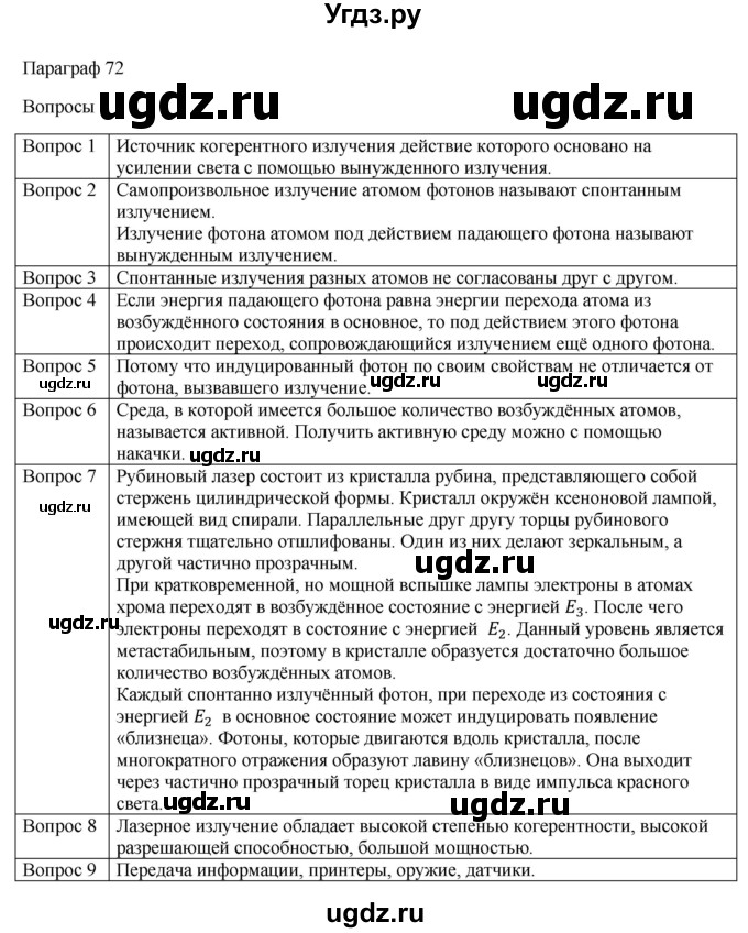ГДЗ (Решебник) по физике 11 класс Грачев А.В. / § / 72