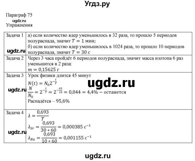 ГДЗ (Решебник) по физике 11 класс Грачев А.В. / § / 75(продолжение 2)