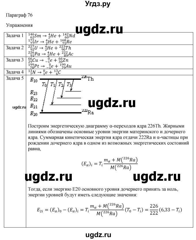 ГДЗ (Решебник) по физике 11 класс Грачев А.В. / § / 76(продолжение 2)