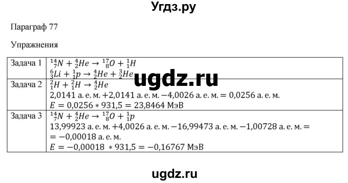 ГДЗ (Решебник) по физике 11 класс Грачев А.В. / § / 77(продолжение 2)