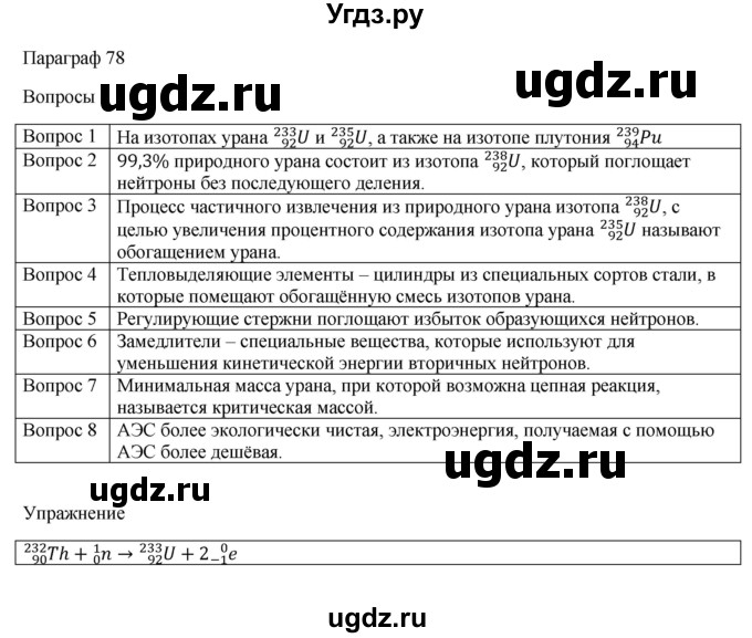 ГДЗ (Решебник) по физике 11 класс Грачев А.В. / § / 78