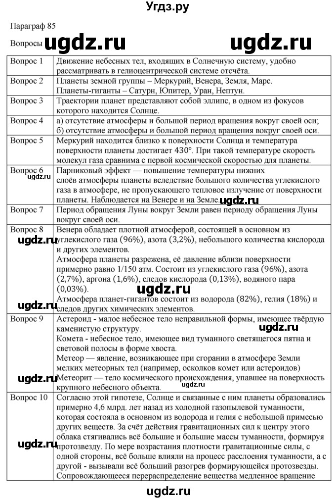 ГДЗ (Решебник) по физике 11 класс Грачев А.В. / § / 85