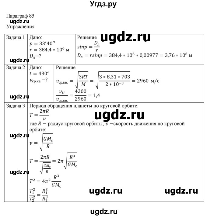 ГДЗ (Решебник) по физике 11 класс Грачев А.В. / § / 85(продолжение 3)