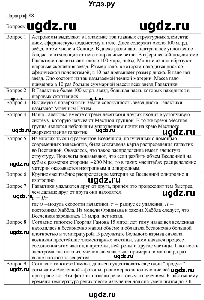ГДЗ (Решебник) по физике 11 класс Грачев А.В. / § / 88