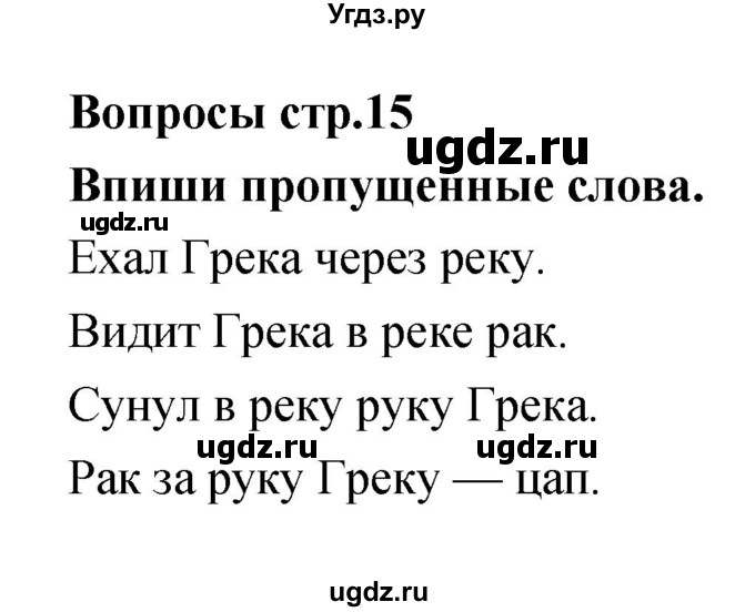 ГДЗ (Решебник) по литературе 1 класс (творческая тетрадь) Климанова Л.Ф. / страница номер / 15