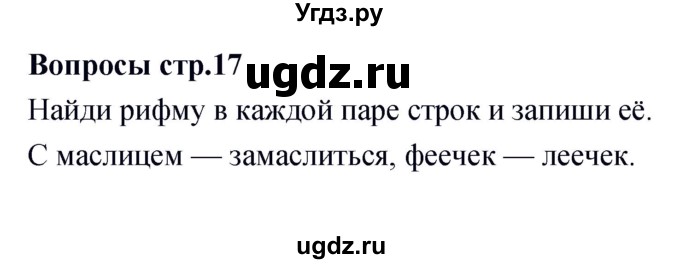 ГДЗ (Решебник) по литературе 1 класс (творческая тетрадь) Климанова Л.Ф. / страница номер / 17