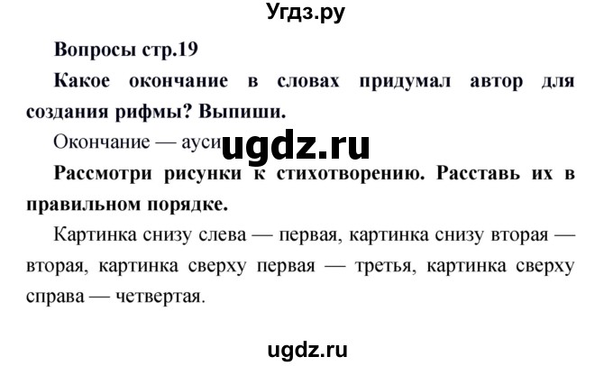 ГДЗ (Решебник) по литературе 1 класс (творческая тетрадь) Климанова Л.Ф. / страница номер / 19