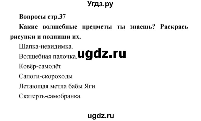 ГДЗ (Решебник) по литературе 1 класс (творческая тетрадь) Климанова Л.Ф. / страница номер / 37