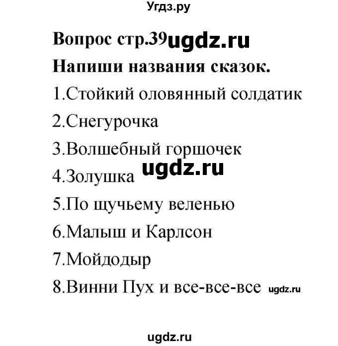 ГДЗ (Решебник) по литературе 1 класс (творческая тетрадь) Климанова Л.Ф. / страница номер / 39