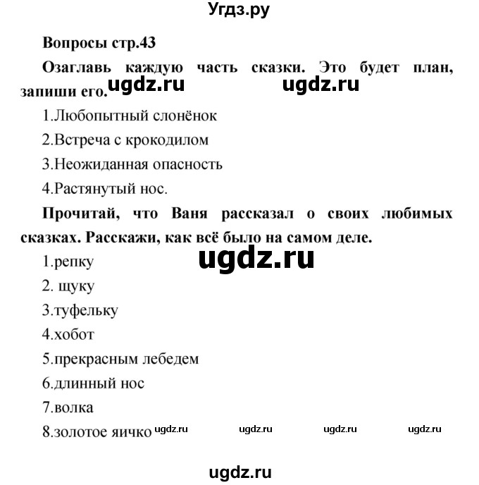 ГДЗ (Решебник) по литературе 1 класс (творческая тетрадь) Климанова Л.Ф. / страница номер / 43