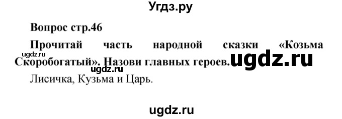 ГДЗ (Решебник) по литературе 1 класс (творческая тетрадь) Климанова Л.Ф. / страница номер / 46