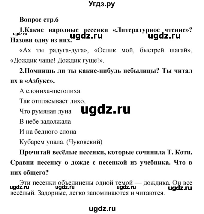 ГДЗ (Решебник) по литературе 1 класс (творческая тетрадь) Климанова Л.Ф. / страница номер / 6