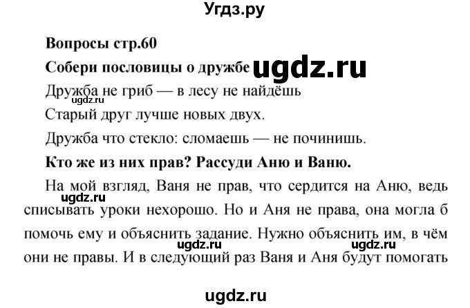 ГДЗ (Решебник) по литературе 1 класс (творческая тетрадь) Климанова Л.Ф. / страница номер / 60