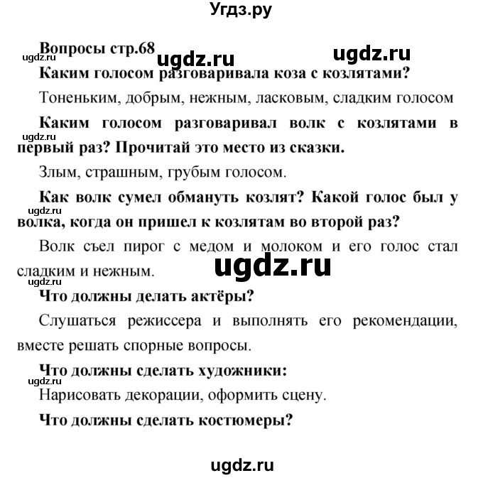 ГДЗ (Решебник) по литературе 1 класс (творческая тетрадь) Климанова Л.Ф. / страница номер / 68