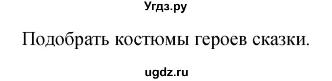 ГДЗ (Решебник) по литературе 1 класс (творческая тетрадь) Климанова Л.Ф. / страница номер / 68(продолжение 2)