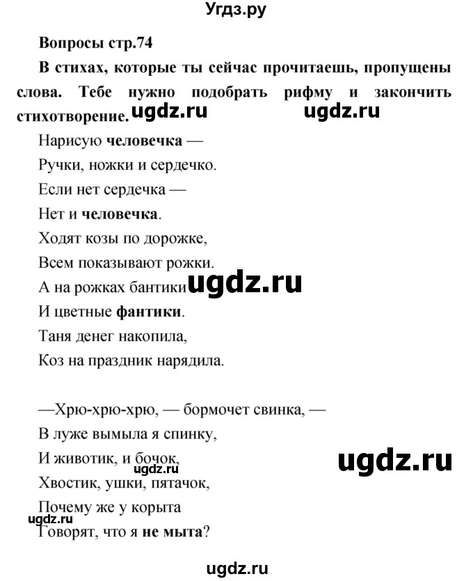 ГДЗ (Решебник) по литературе 1 класс (творческая тетрадь) Климанова Л.Ф. / страница номер / 74