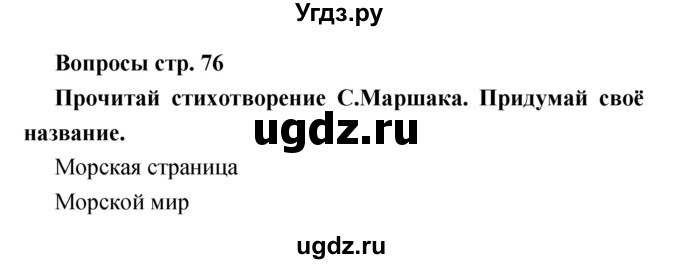 ГДЗ (Решебник) по литературе 1 класс (творческая тетрадь) Климанова Л.Ф. / страница номер / 76