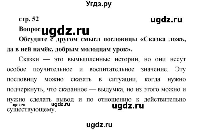 ГДЗ (Решебник к учебнику 2017) по литературе 1 класс Климанова Л.Ф. / часть 1 (страница) / 52