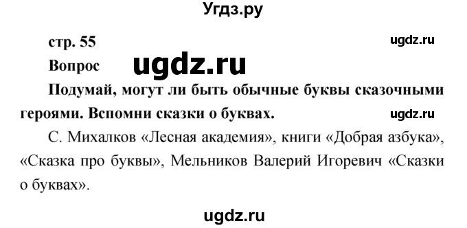 ГДЗ (Решебник к учебнику 2017) по литературе 1 класс Климанова Л.Ф. / часть 1 (страница) / 55