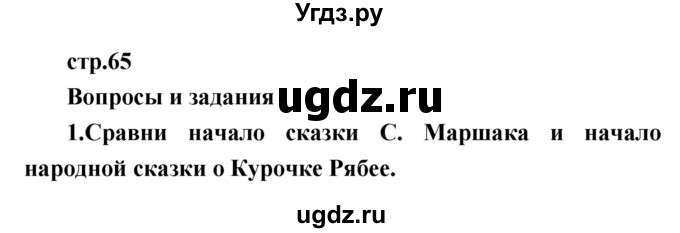 ГДЗ (Решебник к учебнику 2017) по литературе 1 класс Климанова Л.Ф. / часть 1 (страница) / 65