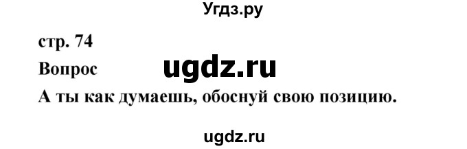 ГДЗ (Решебник к учебнику 2017) по литературе 1 класс Климанова Л.Ф. / часть 1 (страница) / 74