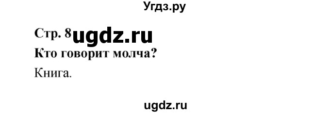 ГДЗ (Решебник к учебнику 2017) по литературе 1 класс Климанова Л.Ф. / часть 1 (страница) / 8