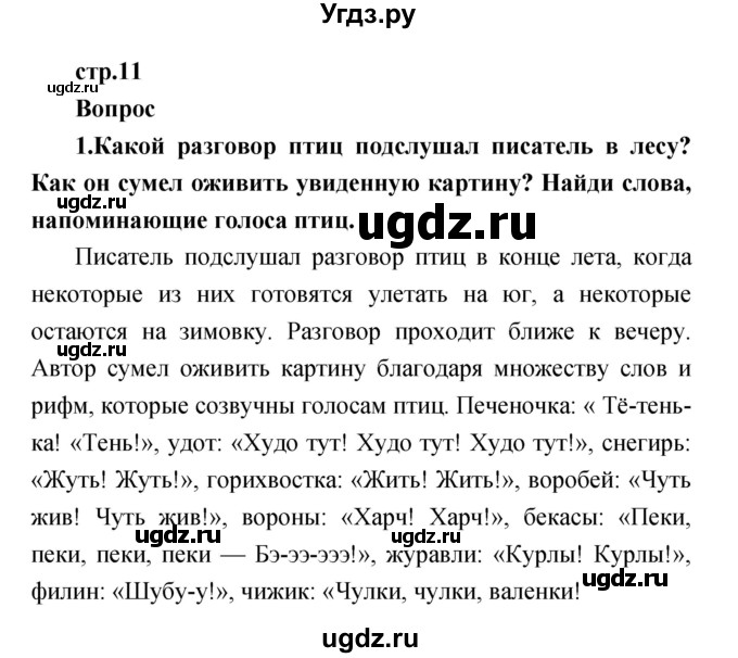 ГДЗ (Решебник к учебнику 2017) по литературе 1 класс Климанова Л.Ф. / часть 2 (страница) / 11