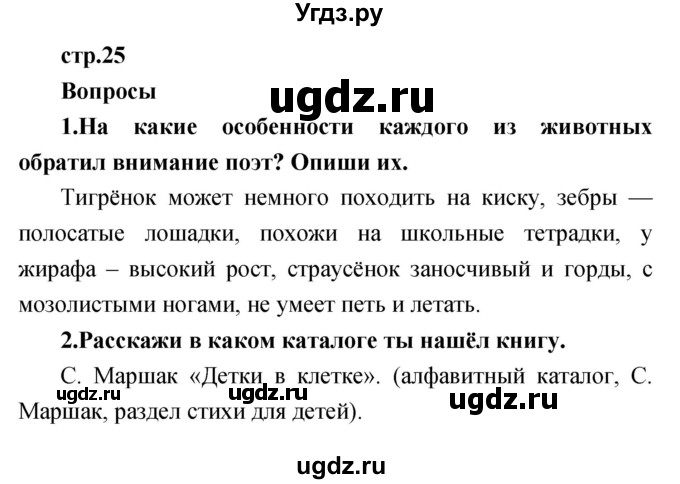 ГДЗ (Решебник к учебнику 2017) по литературе 1 класс Климанова Л.Ф. / часть 2 (страница) / 25