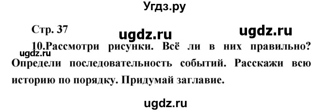 ГДЗ (Решебник к учебнику 2017) по литературе 1 класс Климанова Л.Ф. / часть 2 (страница) / 37