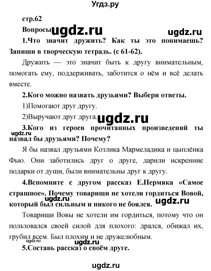 ГДЗ (Решебник к учебнику 2017) по литературе 1 класс Климанова Л.Ф. / часть 2 (страница) / 62