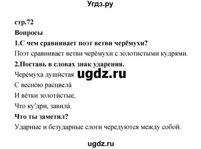 ГДЗ (Решебник к учебнику 2017) по литературе 1 класс Климанова Л.Ф. / часть 2 (страница) / 72