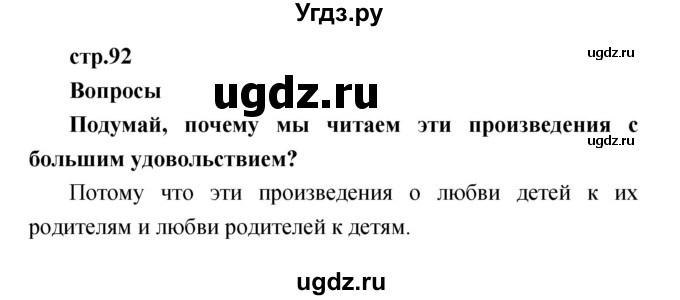 ГДЗ (Решебник к учебнику 2017) по литературе 1 класс Климанова Л.Ф. / часть 2 (страница) / 92