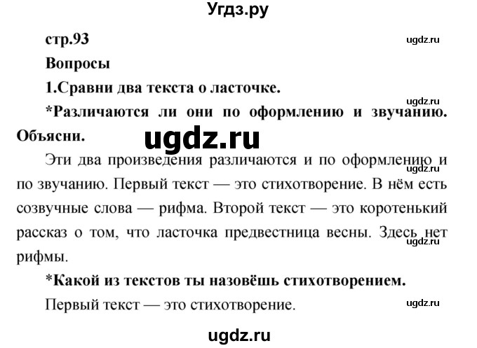 ГДЗ (Решебник к учебнику 2017) по литературе 1 класс Климанова Л.Ф. / часть 2 (страница) / 93