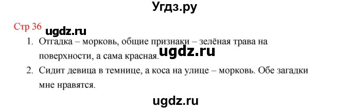 ГДЗ (Решебник к учебнику 2023) по литературе 1 класс Климанова Л.Ф. / часть 1 (страница) / 36