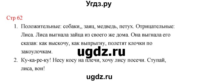 ГДЗ (Решебник к учебнику 2023) по литературе 1 класс Климанова Л.Ф. / часть 1 (страница) / 62