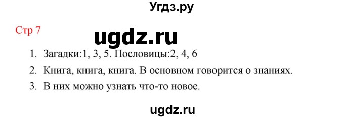 ГДЗ (Решебник к учебнику 2023) по литературе 1 класс Климанова Л.Ф. / часть 1 (страница) / 7