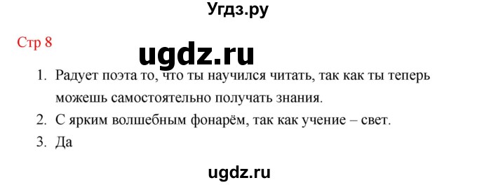 ГДЗ (Решебник к учебнику 2023) по литературе 1 класс Климанова Л.Ф. / часть 1 (страница) / 8