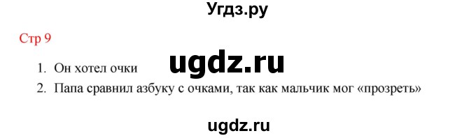 ГДЗ (Решебник к учебнику 2023) по литературе 1 класс Климанова Л.Ф. / часть 1 (страница) / 9