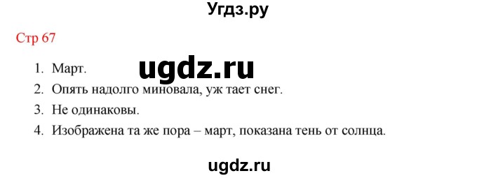 ГДЗ (Решебник к учебнику 2023) по литературе 1 класс Климанова Л.Ф. / часть 2 (страница) / 67