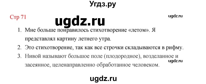 ГДЗ (Решебник к учебнику 2023) по литературе 1 класс Климанова Л.Ф. / часть 2 (страница) / 71