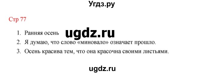 ГДЗ (Решебник к учебнику 2023) по литературе 1 класс Климанова Л.Ф. / часть 2 (страница) / 77